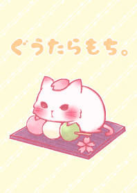 ぐうたらもち。（ねこ）