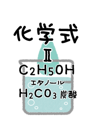 化学式Ⅱ