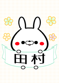 田村さん専用のウサギの可愛い名前着せかえ