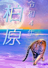 [Kashiwabara] FortuneMoonTiger2022