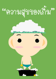 ไอ้เกิ้มละอ่อนน้อย