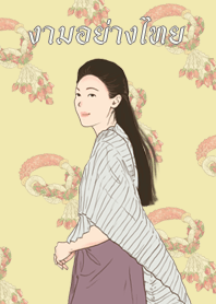 งามอย่างไทย