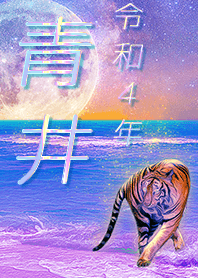 ✿青井さん専用✿2022を幸運に導く月海と虎