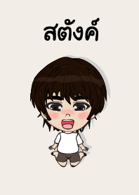 คนชื่อ สตังค์ เองครับ (ซาหวัดดี)