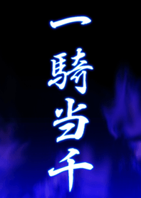 一騎当千