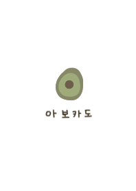 Loose and cute avocado. Korean.