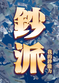 超派系列-鈔派!我的鈔能力!12