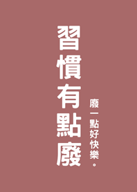 その習慣は少し役に立たないピンクオレンジ