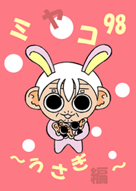 ミヤコ98～うさぎ編～