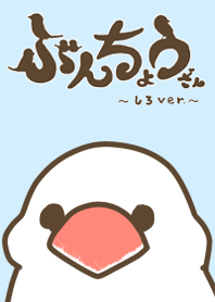 ぶんちょうさん~しろver.~