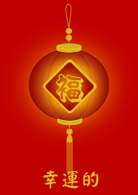 幸運的 (紅色)