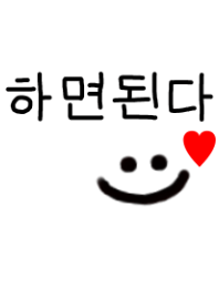 ハミョンドェンダ!!（韓国語）