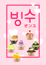 韓国のかき氷 -ピンス-