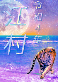 [emura] FortuneMoonTiger2022