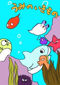 もちもちしたうみのいきものたち