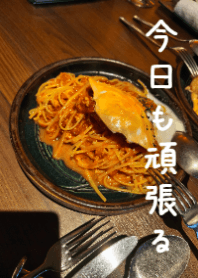 パスタで今日も頑張るA5