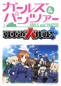 ガールズ パンツァー 戦車道大作戦 Line 着せかえ Line Store