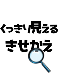 くっきり見える　分かりやすい　老眼