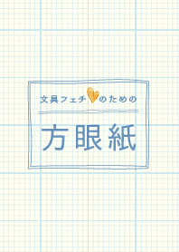 文具フェチのための方眼紙 - blue & yellow