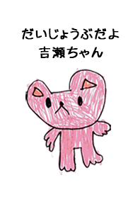 こどもの絵de「吉瀬」