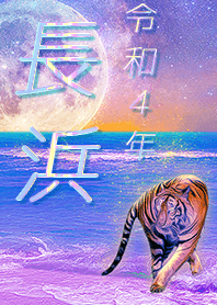 [Nagahama] FortuneMoonTiger2022