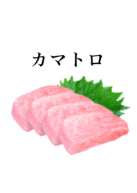 カマトロ です 刺身 マグロ
