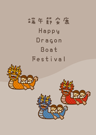 熱鬧端午節(咖啡色)