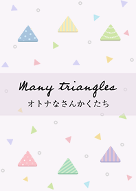 オトナなさんかくたち