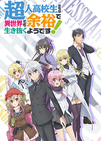 TVアニメ「超余裕！」