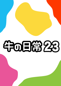 가축의 일상 23