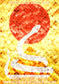 幸運の風水白蛇 2