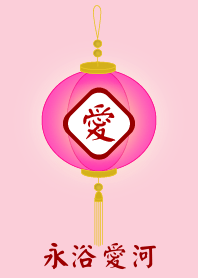 永浴愛河