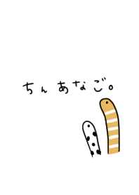 ちんあなご。ひらがな。#cool