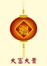 大富大貴 (淺黃色)