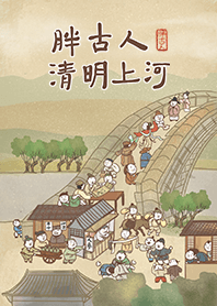 胖古人-清明上河