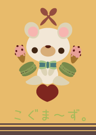 こぐま~ず。
