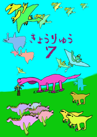きょうりゅう７