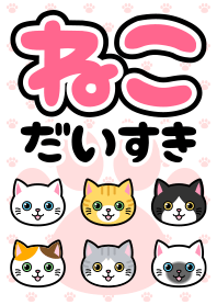 ねこ大好き！