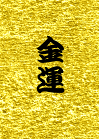 やっぱり金運でしょ