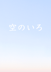 Sky color / Pale sunrise