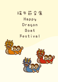 熱鬧端午節(淡黃色)