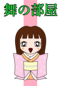 舞の部屋