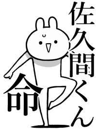 【佐久間くん】命！好きすぎる名前着せかえ