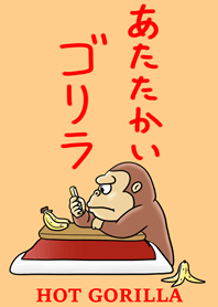あたたかいゴリラ