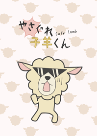 やさぐれ子羊くん