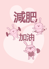 可愛兔子努力減肥
