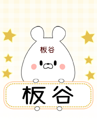 板谷専用の可愛いくまの名前着せ替え
