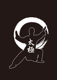 太極-以柔克剛