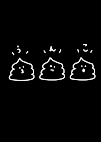 黒色。うんこ。