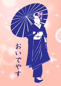 おいでやす